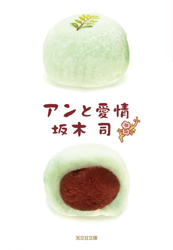 アンと愛情 (光文社文庫)