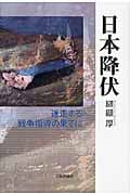 日本降伏 迷走する戦争指導の果てに