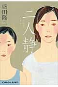 二人静 (光文社文庫)