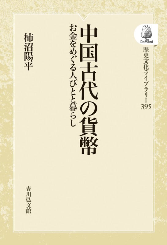 中国古代の貨幣 お金をめぐる人びとと暮らし (歴史文化ライブラリー 395)