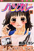 ハツカレ (9) (マーガレットC)