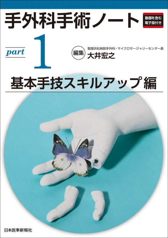 手外科手術ノート part1:基本手技スキルアップ編