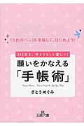 願いをかなえる「手帳術」 「5色のペン」を準備して、はじめよう! (王様文庫)
