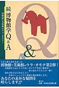 続 博物館学Q&A 博物館・美術館Q&A