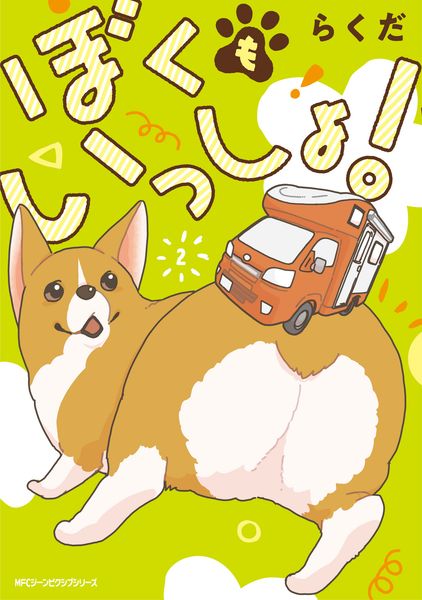 ぼくもいっしょ! 2 (ジーンピクシブシリーズ)