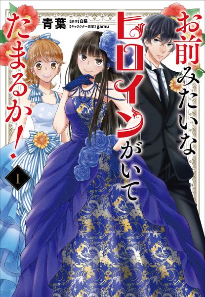 お前みたいなヒロインがいてたまるか! 1 (フロース コミック)