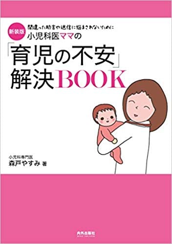 小児科医ママの「育児の不安」解決BOOK 新装版 間違った助言や迷信に悩まされないために