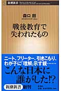戦後教育で失われたもの (新潮新書)