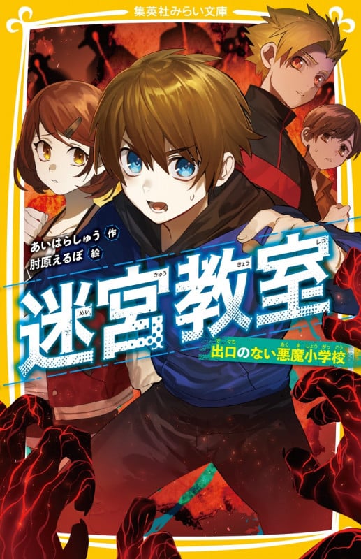 迷宮教室 出口のない悪魔小学校 (集英社みらい文庫)