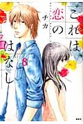 これは恋のはなし (8) (KCxARIA)