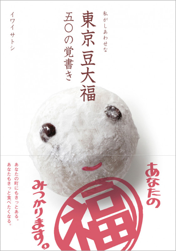 私がしあわせな東京豆大福五〇の覚書き (TOKYO NEWS BOOKS)の詳細を見る