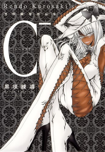 C- 黒咲練導作品集