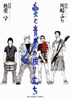 愛と青春の成り立ち (ビッグ コミックス スペシャル)