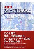 図解スポーツマネジメント