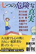 七つの危険な真実 (新潮文庫)