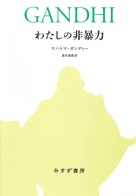 わたしの非暴力 新装合本