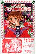 魔界屋リリー バラの吸血美少女 (フォア文庫 B318)