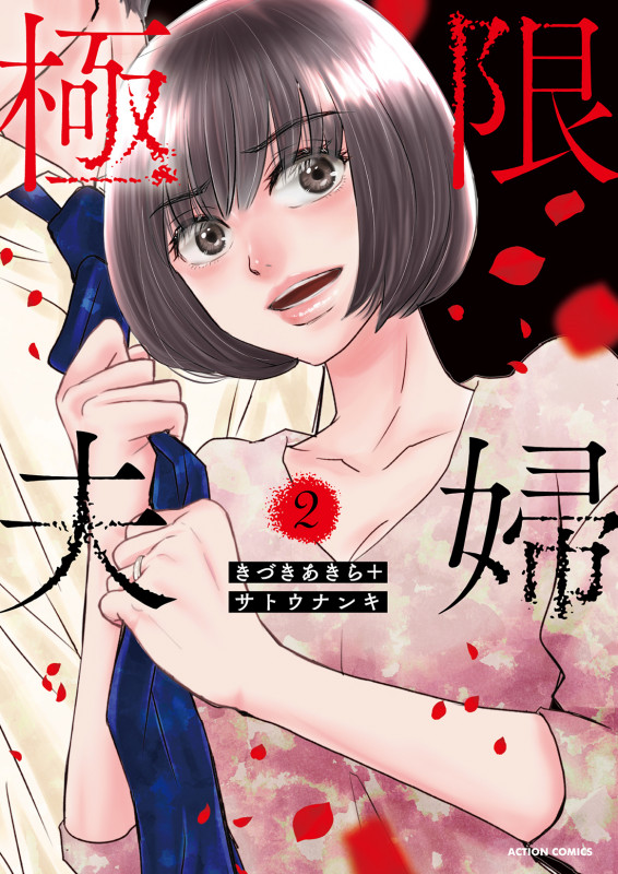 極限夫婦 (2) (アクションコミックス)