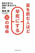 薬を飲む人ほど早死にする30の理由 医者が教える健康で長生きする秘訣