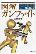 図解 ガンファイト (F‐Files 34)
