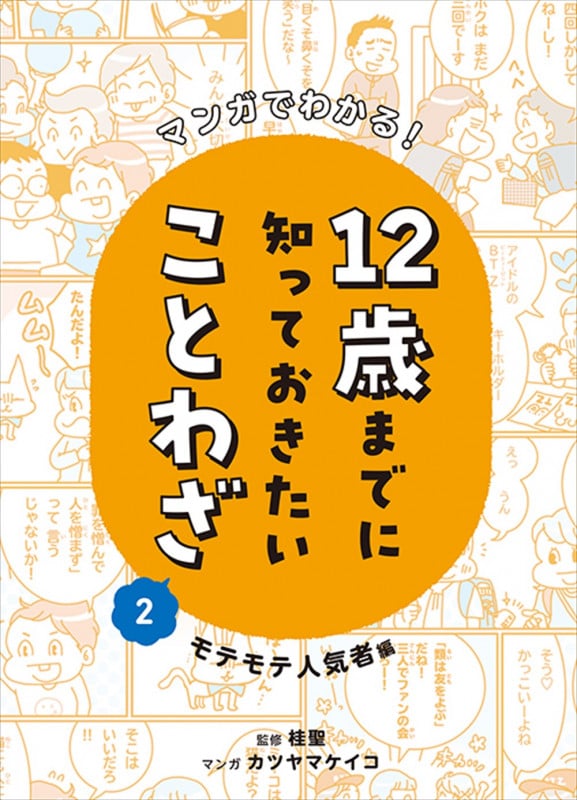 マンガでわかる!12歳までに知っておきたいことわざ モテモテ人気者編 (2)