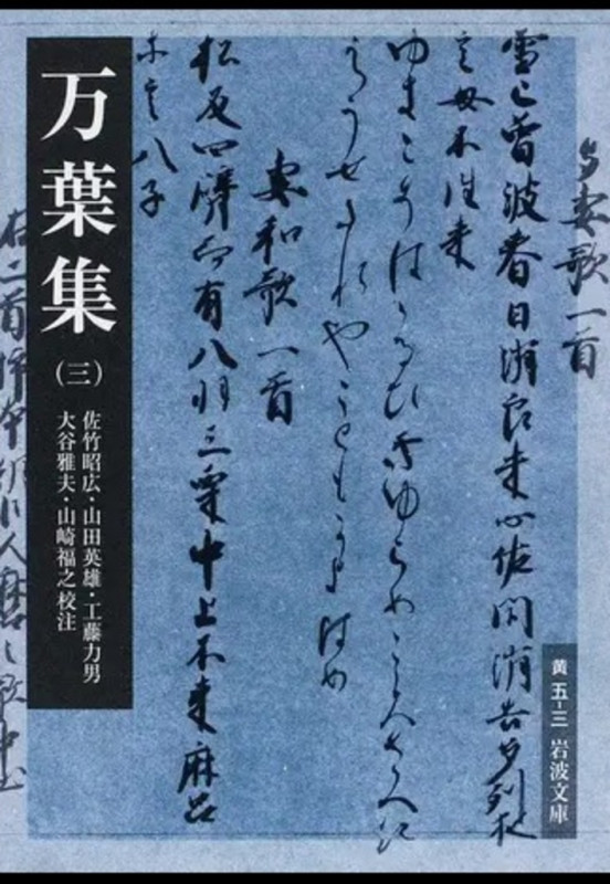 万葉集 (3) (岩波文庫)