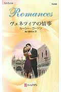 ヴェネツィアの情事 (ハーレクイン・ロマンス)