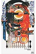 零崎人識の人間関係 戯言遣いとの関係 (講談社ノベルス)