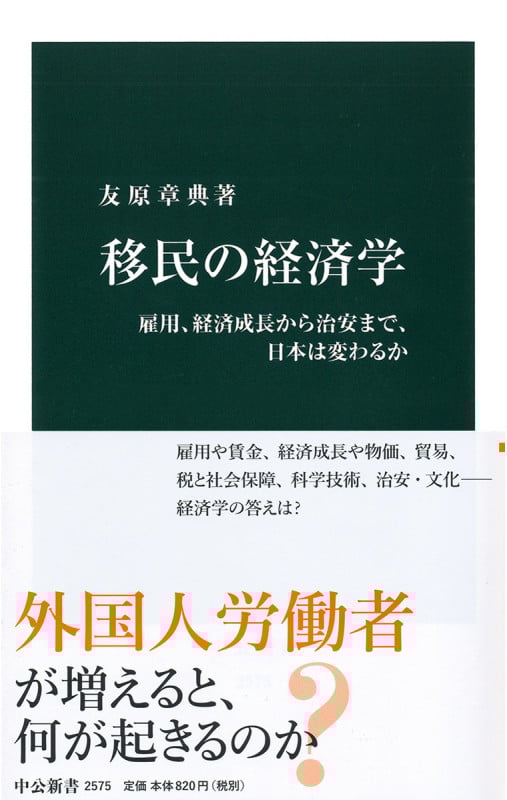 移民の経済学 雇用、経済成長から治安まで、日本は変わるか (中公新書 2575)