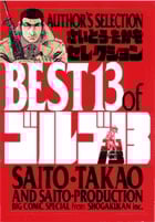 ゴルゴ13 さいとうたかをセレクション BEST 13 of ゴルゴ13 AUTHORS SELECTION (C単行本)
