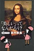 「美しい」ってなんだろう? 美術のすすめ (よりみちパン!セ)