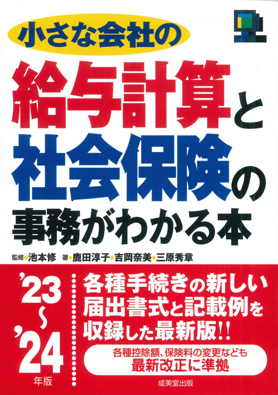 小さな会社の給与計算と社会保険の事務がわかる本 (’23~’24年版)