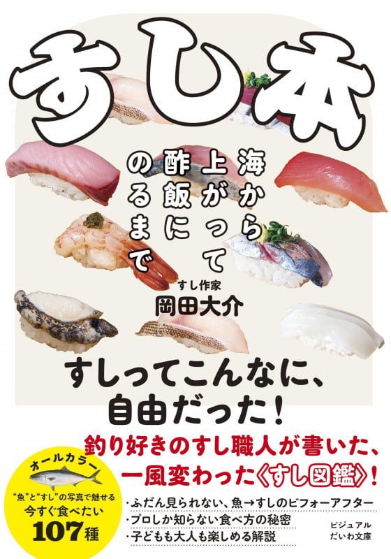 すし本 海から上がって酢飯にのるまで (だいわ文庫)の詳細を見る