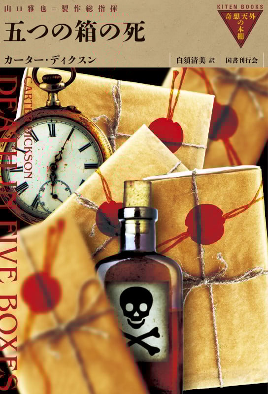 五つの箱の死 (奇想天外の本棚)の詳細を見る