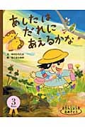あしたはだれにあえるかな おたんじょう月おめでとう 3月うまれの詳細を見る