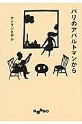 パリのアパルトマンから (だいわ文庫)