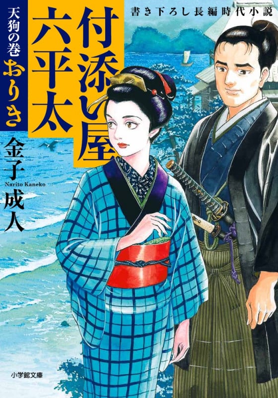 付添い屋 六平太 天狗の巻 おりき (小学館文庫)