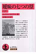 曖昧の七つの型 (下) (岩波文庫)