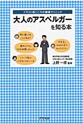 大人のアスペルガーを知る本 (イラスト版こころの健康クリニック)