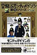 空飛ぶモンティ・パイソン 第1シリーズ