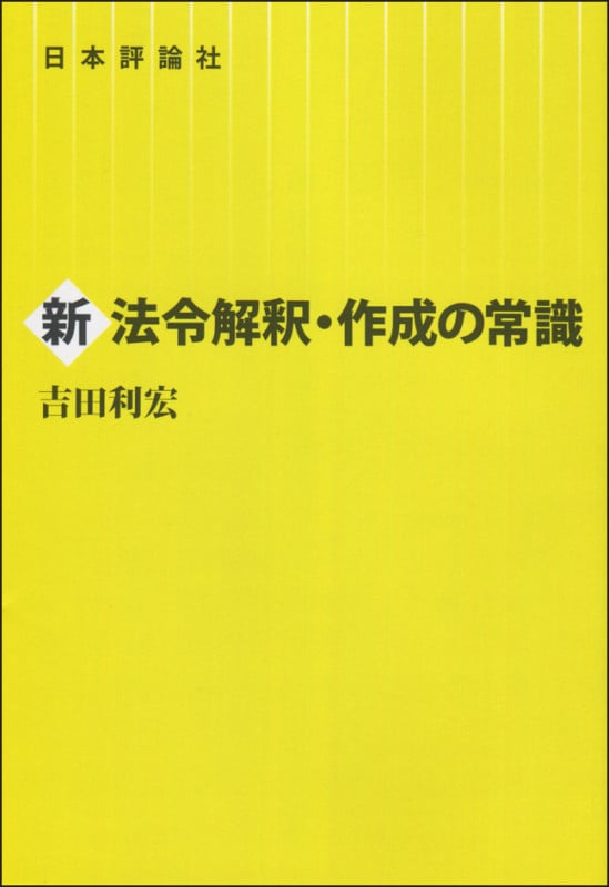 新法令解釈・作成の常識