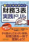 書いてマスター! 財務3表・実践ドリル