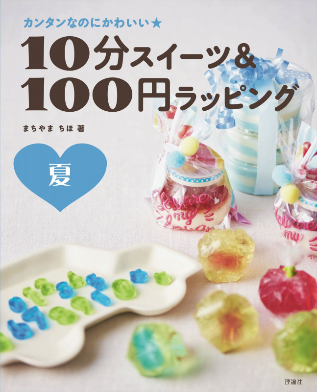10分スイーツ&100円ラッピング 夏 カンタンなのにかわいい★