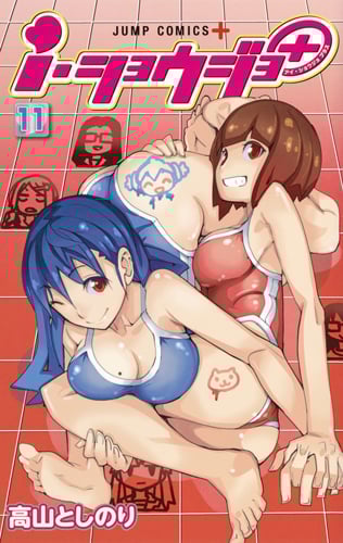 i・ショウジョ+ 11 (ジャンプコミックス)