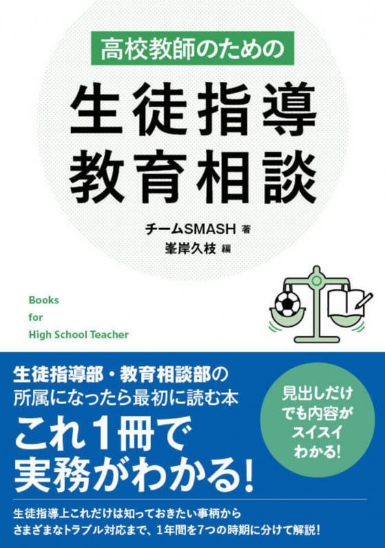 高校教師のための生徒指導・教育相談