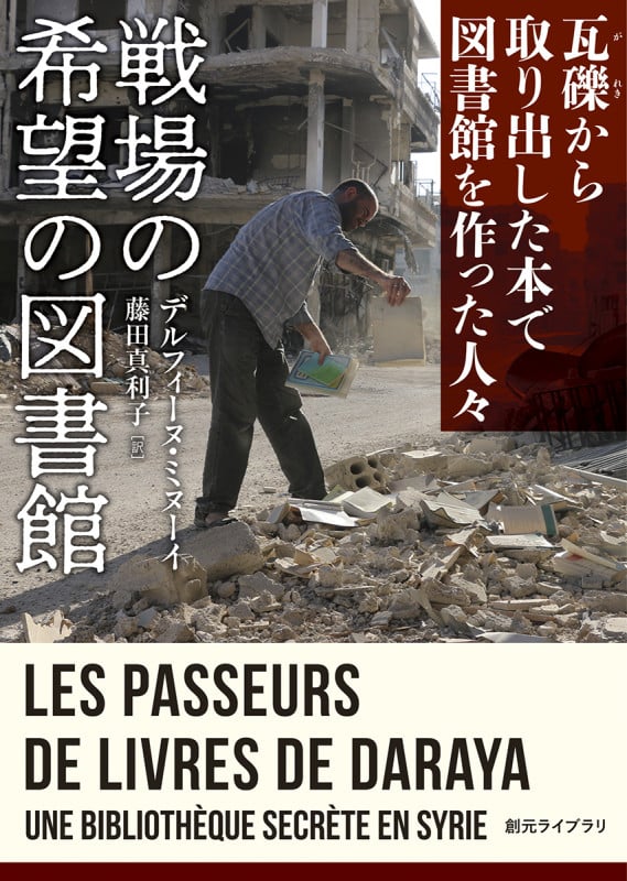 戦場の希望の図書館 瓦礫から取り出した本で図書館を作った人々 (創元ライブラリ)