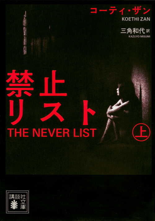 禁止リスト (上) (講談社文庫)