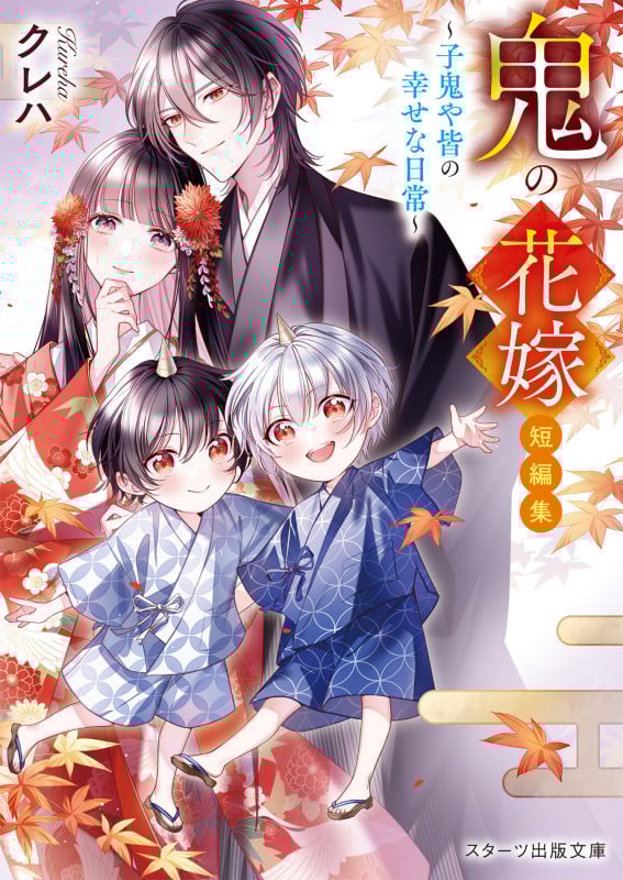 鬼の花嫁 短編集~子鬼や皆の幸せな日常~ (スターツ出版文庫)