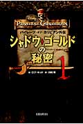 シャドウ・ゴールドの秘密 パイレーツ・オブ・カリビアン外伝 (1)