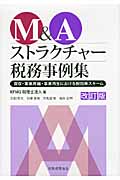 M&Aストラクチャー税務事例集の詳細を見る